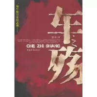 诺森车之殇慧东9787511307804中国华侨出版社