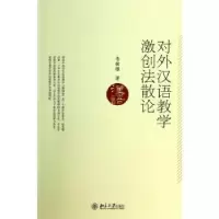 诺森对外汉语教学激创散鲁健骥著9787301551北京大学出版社