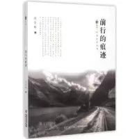 诺森前行的痕迹戎章榕著9787555005391海峡文艺出版社