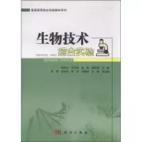 诺森生物技术综合实验坚[等]主编9787030444745科学出版社