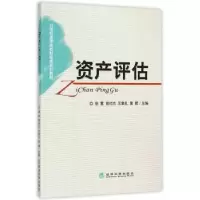诺森资产评估徐茜,谢付杰,王章礼 等9787514157796经济科学出版社