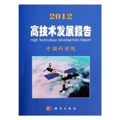 诺森2012高技术发展报告9787030335746科学出版社