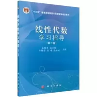 诺森线代数学习指导孟昭为[等]主编9787030452689科学出版社