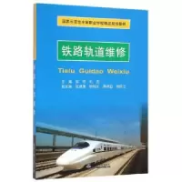 诺森铁路轨道维修邹琼,刘进 主编9787561855478天津大学出版社