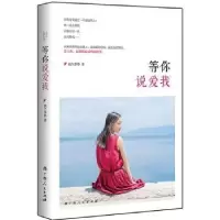 诺森等你说爱我纳兰华筝著9787219093818广西人民出版社