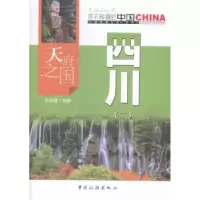 诺森天府之国四川:二张承隆编著9787503252006中国旅游出版社