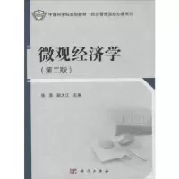 诺森微观经济学张英,郝大江主编9787030393722科学出版社