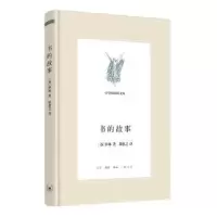 诺森书的故事伊林9787108049711生活.读书.新知三联书店