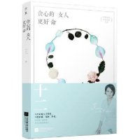 诺森贪心的女人更好命十二著9787539993553江苏凤凰文艺出版社