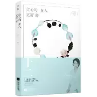 诺森贪心的女人更好命十二著9787539993553江苏凤凰文艺出版社