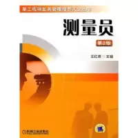 诺森测量员王红英主编9787111319597机械工业出版社