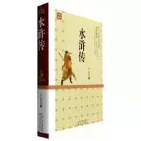 诺森水浒传(明)施耐庵著9787530668689百花文艺出版社