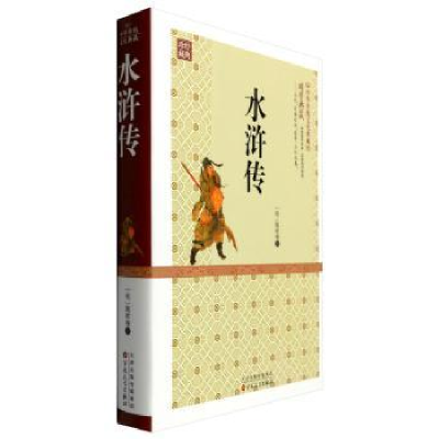 诺森水浒传(明)施耐庵著9787530668689百花文艺出版社