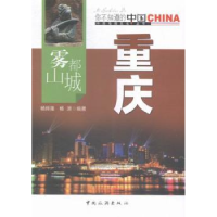 诺森雾都山城重庆杨辉隆,杨源编著9787503252945中国旅游出版社