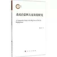 诺森戊戌启蒙四大家比较研究魏义霞著9787010150895人民出版社