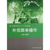 诺森外贸跟单操作童宏祥主编9787567514287华东师范大学出版社