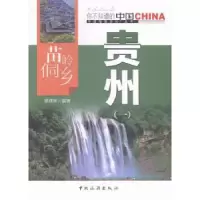 诺森苗岭侗乡贵州:一梁茂林编著9787503251726中国旅游出版社