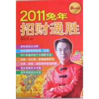 诺森2011兔年通胜郭汉尧编著9787511308191中国华侨出版社