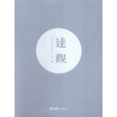 诺森达观:姚永强水墨作品集丛零编9787549614752文汇出版社