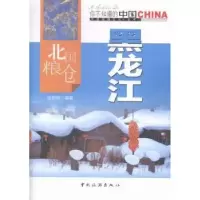 诺森北国粮仓黑龙江张丽梅编著9787503251818中国旅游出版社