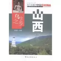 诺森乌金之乡山西:二安瑞生编著9787503251986中国旅游出版社