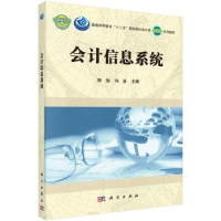 诺森会计信息系统陈旭,冉渝主编9787030442413科学出版社