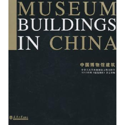 诺森中国博物馆建筑宋新潮主编9787561837580天津大学出版社