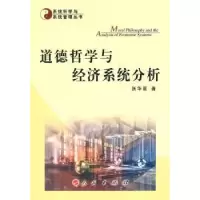 诺森道德哲学与经济系统分析张华夏著9787010093857人民出版社
