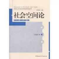 诺森社会空间论王晓磊9787516137437中国社会科学出版社