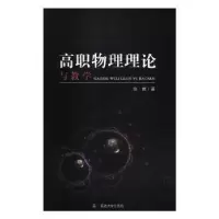 诺森高职物理理论与教学张君著9787568825832延边大学出版社