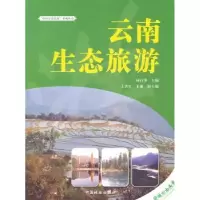 诺森云南生态旅游杨桂华主编9787503854880中国林业出版社