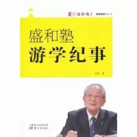 诺森盛和塾游学记事吴影著9787506071321东方出版社