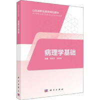 诺森病理学基础程贵芹,田娇美主编9787030594969科学出版社