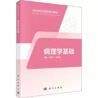 诺森病理学基础程贵芹,田娇美主编9787030594969科学出版社