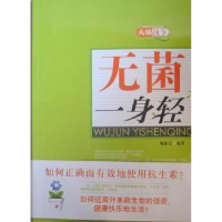 诺森无菌一身轻魏保生编著9787564039288北京理工大学出版社