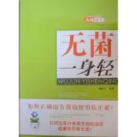 诺森无菌一身轻魏保生编著9787564039288北京理工大学出版社