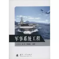 诺森军事系统工程刘忠,林华,周德超9787118090079国防工业出版社