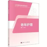 诺森老年护理王凤姣主编9787030595331科学出版社