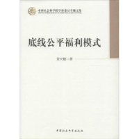 诺森底线公平福利模式景天魁著9787516126974中国社会科学出版社