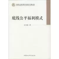 诺森底线公平福利模式景天魁著9787516126974中国社会科学出版社