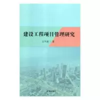 诺森建设工程项目管理研究王军波9787545146134辽海出版社