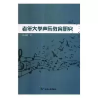 诺森老年大学声乐教育研究唐冰莉著9787568851527延边大学出版社