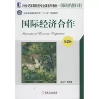 诺森国际经济合作赵永宁等编著9787111454885机械工业出版社