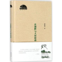 诺森在湖畔与大师相遇钟桂松9787546171852山社