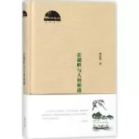 诺森在湖畔与大师相遇钟桂松9787546171852山社