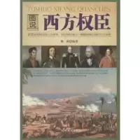 诺森图说西方权臣魏新编著9787511340467中国华侨出版社