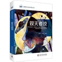 诺森观天者说石硕,严俊主编9787110097984科学普及出版社