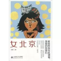 诺森女北京君婷著9787303115105北京师范大学出版社