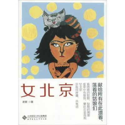 诺森女北京君婷著9787303115105北京师范大学出版社