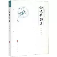 诺森语文学论集杨琳9787010195100人民出版社